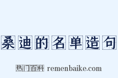 桑迪的名单造句是什么意思的图片